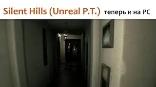 🎮 Silent Hills (Unreal P.T.) - хоррор-демка возвращается!