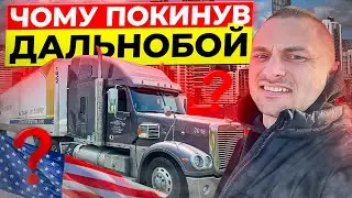 ПОКИНУВ ФУРУ 😱 ЧОМУ ЗВІЛЬНИВСЯ? Дальнобой по США 🚛 Останній рейс