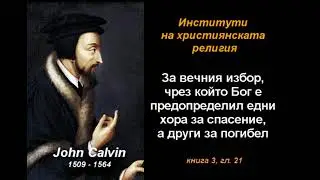 За вечния избор, чрез който Бог е предопределил... ИХР 3-21