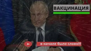 Слово президента, вакцинация и футбол!!! Евангелие от Ильи!