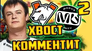 ХВОСТ ПРО ДЕВУШЕК, МЕРЧ И РОФЛЫ | VIRTUS.PRO VS MODUS UNITY 2 КАРТА | ЛУЧШЕЕ ХВОСТ ДОТА