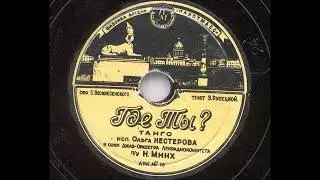 Ольга Нестерова – Где ты? (танго) (1947)