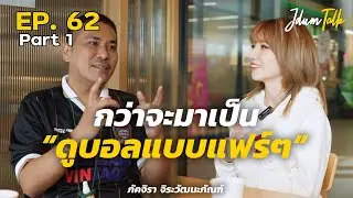 กว่าจะมาเป็น ดูบอลแบบแฟร์แฟร์ | เจ๊ดำทอล์ค EP.62 Part 1