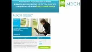 Онлайн-образование в МЭСИ