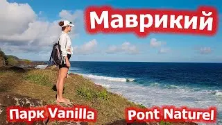 Маврикий 2022. Парк La Vanilla. Pont Naturel. Пляж Gris Gris Beach.