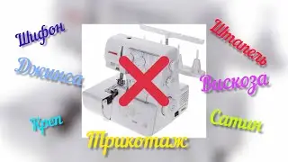 Как шить без оверлока любую ткань
