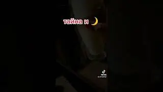 #тайна