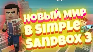 мои впечатления о Simple Sandbox 3 |¦ чем она отличается и какой интерфейс новой игры? ¦¦ новая ссб3