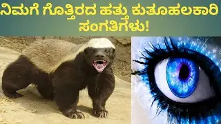 ಪ್ರಪಂಚದ 10 ಅದ್ಬುತ ಮತ್ತು ಕುತೂಹಲಕಾರಿ ವಿಷಯಗಳು