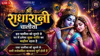 श्री राधा चालीसा का रोजाना करें पाठ | Shree Radha Chalisa 11 Times | श्री राधा चालीसा | Chalisa 2026