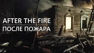 ПОСЛЕ ПОЖАРА l ЧТО ОСТАВЛЯЕТ ПОСЛЕ СЕБЯ ОГОНЬ l МЧС БЕЛАРУСИ