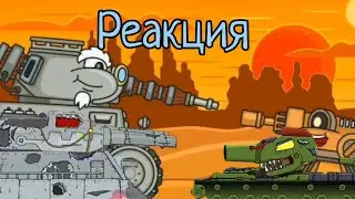 Маленький друг|Реакция на Мультики про танки
