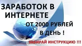 Заработок в интернете от 2000 рублей в день!