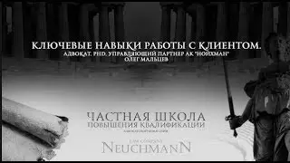 КЛЮЧЕВЫЕ НАВЫКИ РАБОТЫ С КЛИЕНТОМ.
