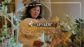 "Аруым"  Сөзі, әні: Ахметжан Рабжанұлы