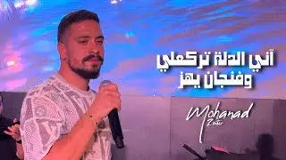 مهند زعيتر - أنـي الـدلة تركعـلي وفنجـان يهز | 2024