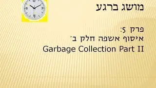 מושג ברגע - פרק 5 - איסוף אשפה חלק ב' - Garbage Collection Part II