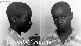 Джордж Стинни (21.10.1929 — 16.06.1944)