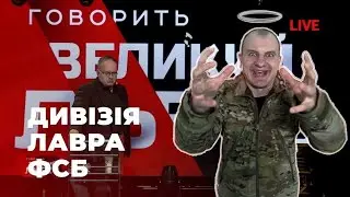 КАРАСЬ. ВСІ СЕКРЕТИ ФСБ З ЛАВРИ.
