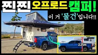 짱짱한 철제 마감 내구성 최고! 확장성은 갑중갑이네요! #캠핑카#캠핑#차박#캠퍼#소형캠퍼#픽업트럭#렉스턴칸#콜로라도#트럭캠퍼#코캠#농막#이동주택#카라반#모터홈