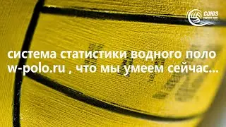система статистики водного поло.  https://w-polo.ru/