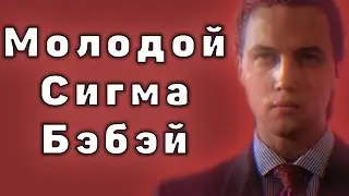 Молодой Сигма Бэбэй
