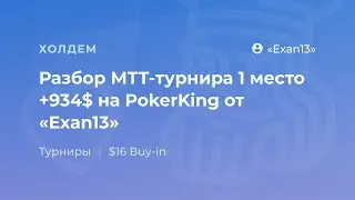 Разбор МТТ-турнира 1 место +934$ на PokerKing от «Exan13»
