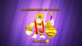 Ура 3 золота на френке🥴🤫🧏
