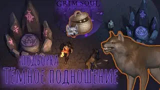 Grim Soul. Волк с Тёмного подношения. Подборка. Грим соул