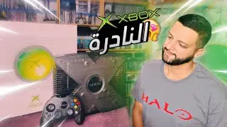 Xbox Smoke 🔥 أخيراً شريت الاكسبوكس النادرة
