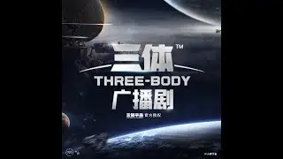 Three Body 《三体宇宙》第二季 第四集 地球三体运动
