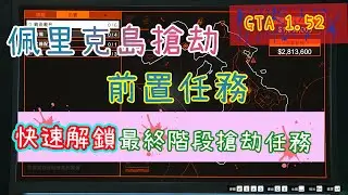 【胖皓】 GTA5 線上 1.52 - 前置任務解哪些能快速解鎖最終階段搶劫任務 ｜ 簡單快速解鎖｜ #佩里克島搶劫 #前置