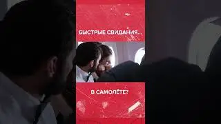 Для свидания НЕОБЫЧНОЕ МЕСТО #свидание #love #dating
