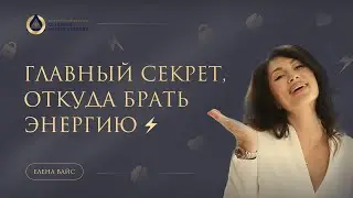 The main secret of where to get energy