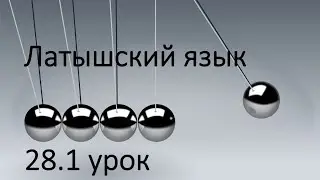 28.1 урок - возвратные и невозвратные глаголы