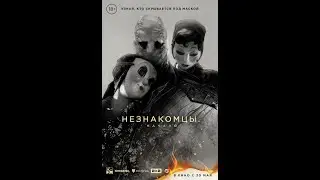 Незнакомцы Начало