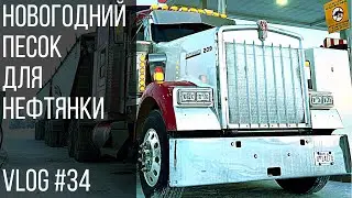 Новогодний песок для нефтянки | New Year Sand run for the oil patch Vlog #34