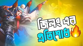 অস্থির জিলং স্কিন || Mobile legends best Fighter Zilong