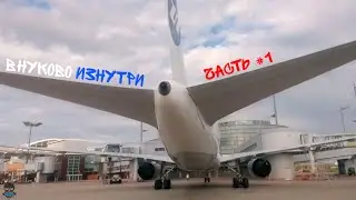 Внуково изнутри. [часть 1]