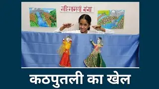 kathputli ka khel hindi mein 🤗
