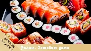 Суши. Роллы. Готовим дома