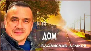 🟢 Владислав Демков - ДОМ [official video] #Земля_Православная