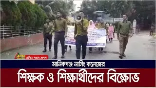 মহাপরিচালকের পদত্যাগের  দাবিতে মানিকগঞ্জ নার্সিং কলেজের শিক্ষক ও শিক্ষার্থীদের বিক্ষোভ | ATN Bangla