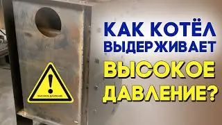 Что помогает котлу выдерживать давление?