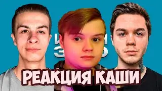 КАША СМОТРИТ ИНТЕРВЬЮ ИВАНА ЗОЛО И АРТЕМА ГРАФА 