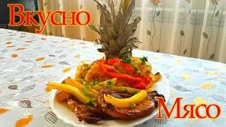 Жаркое по Карибски.  Стейк свинины с ананасом под овощами
