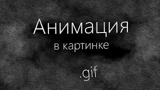 КАК СДЕЛАТЬ ЖИВУЮ КАРТИНКУ? (.gif)