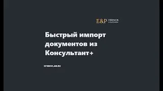 Быстрый импорт документов из Консультант+ в Microsoft Office 365