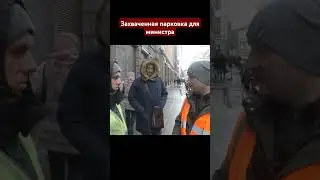 Освобождение парковки у минфина