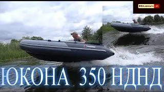 ЮКОНА  350 нднд и 340 нднд обзор на воде!!!